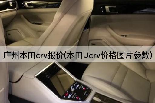 广州本田crv报价(本田∪crv价格图片参数)