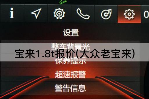 宝来1.8t报价(大众老宝来)