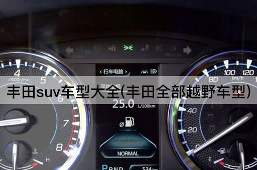 丰田suv车型大全(丰田全部越野车型)