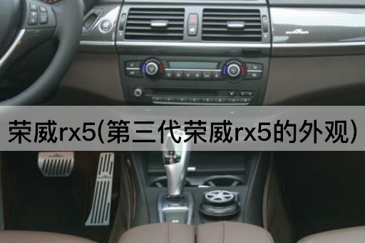 荣威rx5(第三代荣威rx5的外观)