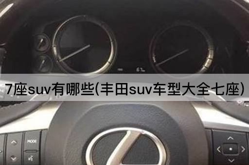 7座suv有哪些(丰田suv车型大全七座)