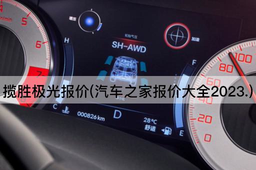 揽胜极光报价(汽车之家报价大全2023.)