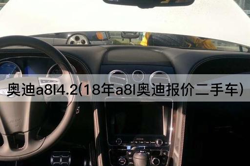 奥迪a8l4.2(18年a8l奥迪报价二手车)
