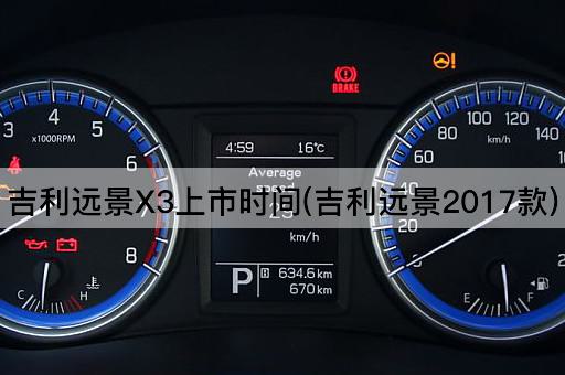 吉利远景X3上市时间(吉利远景2017款)