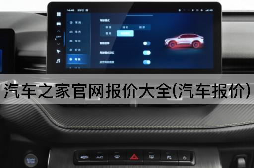 汽车之家官网报价大全(汽车报价)