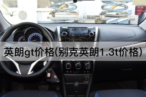 英朗gt价格(别克英朗1.3t价格)