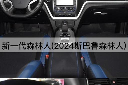 新一代森林人(2024斯巴鲁森林人)