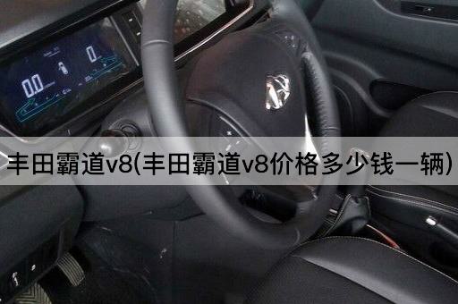丰田霸道v8(丰田霸道v8价格多少钱一辆)