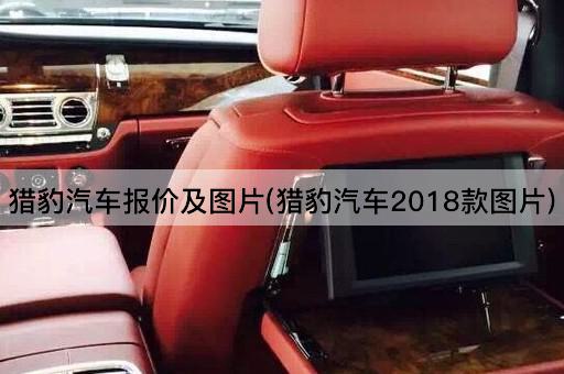 猎豹汽车报价及图片(猎豹汽车2018款图片)