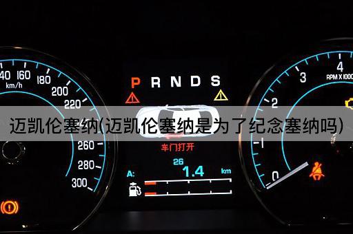 迈凯伦塞纳(迈凯伦塞纳是为了纪念塞纳吗)