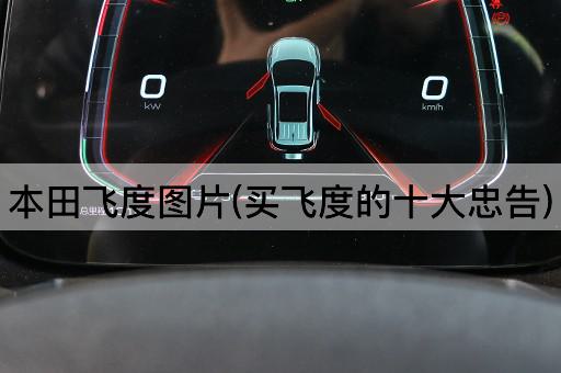 本田飞度图片(买飞度的十大忠告)