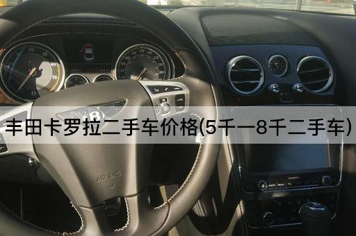 丰田卡罗拉二手车价格(5千一8千二手车)