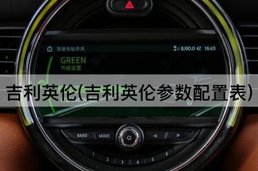 吉利英伦(吉利英伦参数配置表)