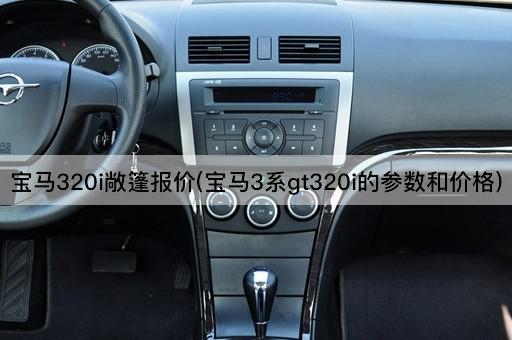 宝马320i敞篷报价(宝马3系gt320i的参数和价格)