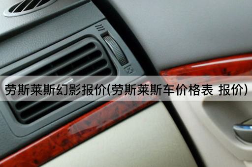 劳斯莱斯幻影报价(劳斯莱斯车价格表 报价)