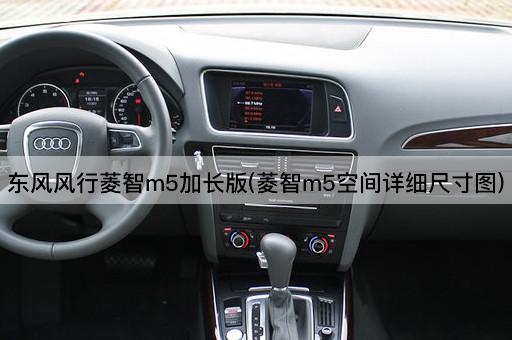东风风行菱智m5加长版(菱智m5空间详细尺寸图)