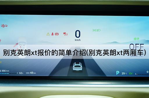 别克英朗xt报价的简单介绍(别克英朗xt两厢车)
