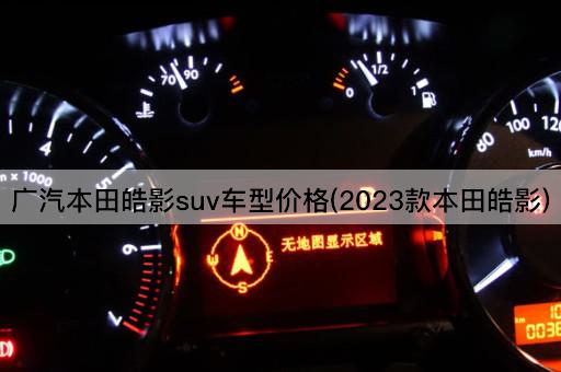 广汽本田皓影suv车型价格(2023款本田皓影)