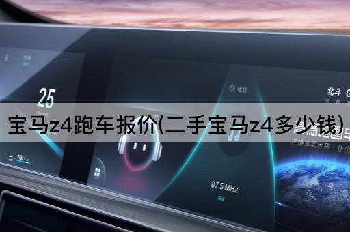 宝马z4跑车报价(二手宝马z4多少钱)