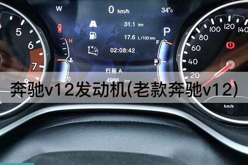 奔驰v12发动机(老款奔驰v12)
