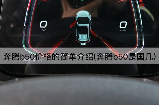 奔腾b50价格的简单介绍(奔腾b50是国几)