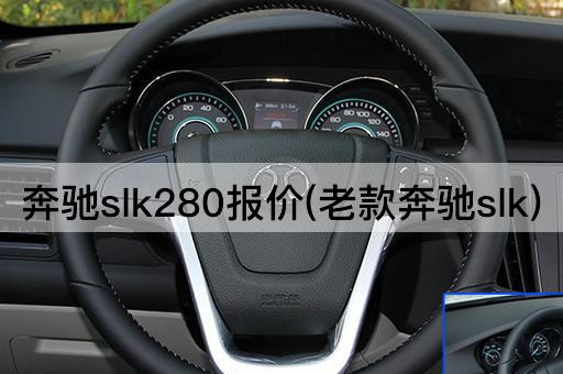 奔驰slk280报价(老款奔驰slk)