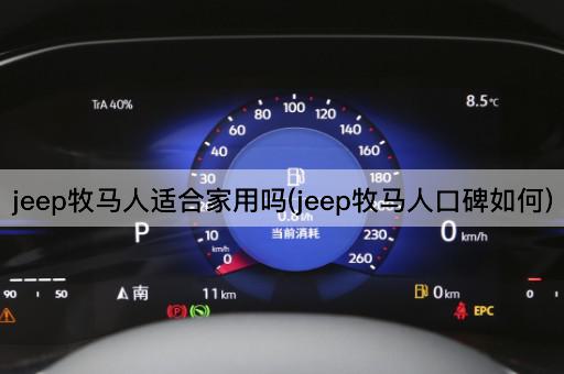 jeep牧马人适合家用吗(jeep牧马人口碑如何)