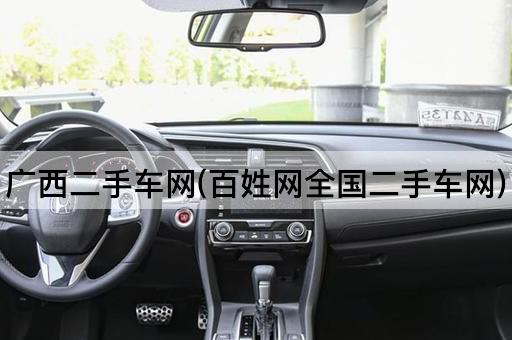 广西二手车网(百姓网全国二手车网)