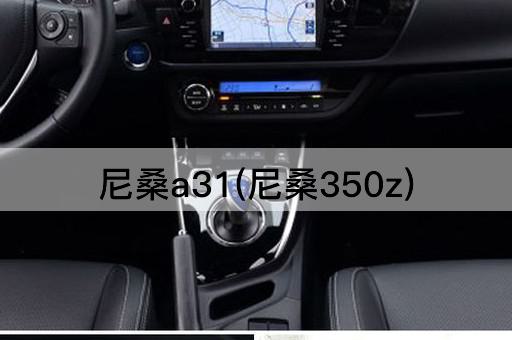 尼桑a31(尼桑350z)