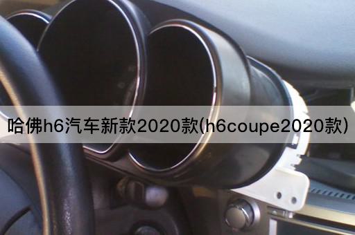 哈佛h6汽车新款2020款(h6coupe2020款)
