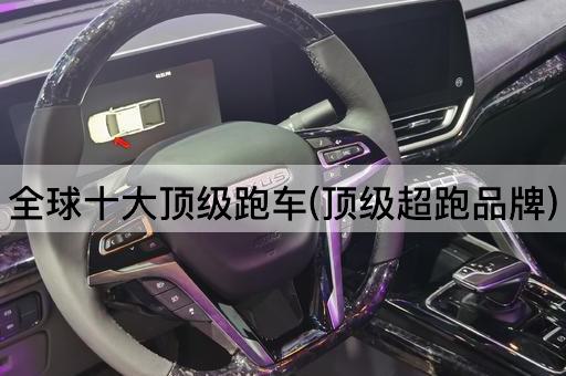 全球十大顶级跑车(顶级超跑品牌)