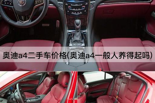 奥迪a4二手车价格(奥迪a4一般人养得起吗)