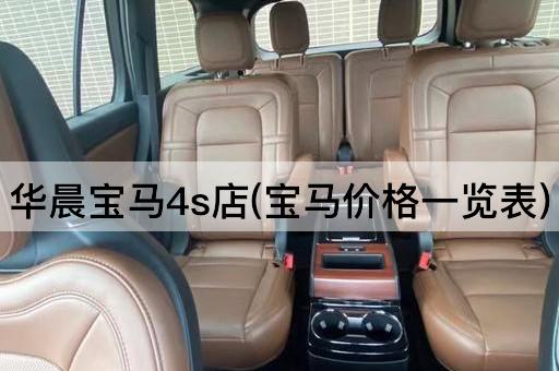 华晨宝马4s店(宝马价格一览表)
