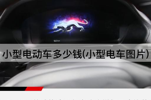小型电动车多少钱(小型电车图片)