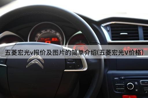五菱宏光v报价及图片的简单介绍(五菱宏光V价格)