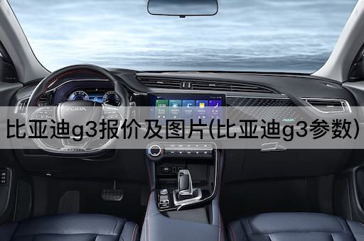比亚迪g3报价及图片(比亚迪g3参数)