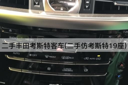 二手丰田考斯特客车(二手仿考斯特19座)