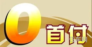 0首付分期付款车(4s店可以零首付购车吗)