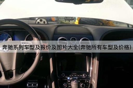 奔驰系列车型及报价及图片大全(奔驰所有车型及价格)