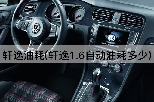 轩逸油耗(轩逸1.6自动油耗多少)
