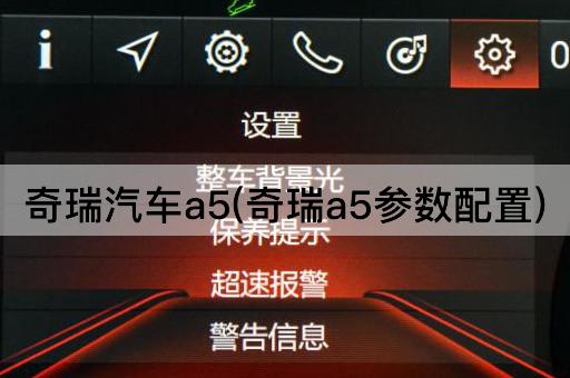 奇瑞汽车a5(奇瑞a5参数配置)