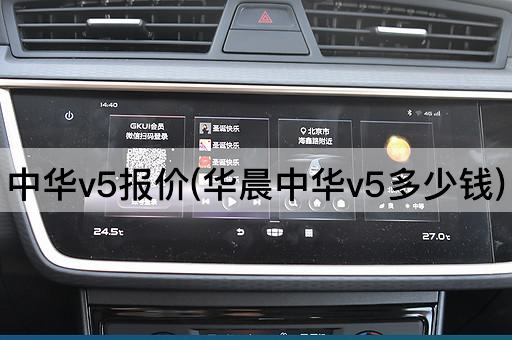 中华v5报价(华晨中华v5多少钱)