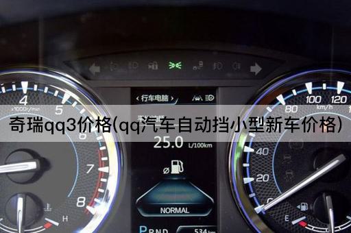 奇瑞qq3价格(qq汽车自动挡小型新车价格)
