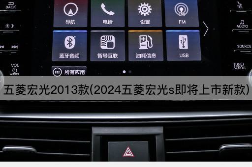 五菱宏光2013款(2024五菱宏光s即将上市新款)