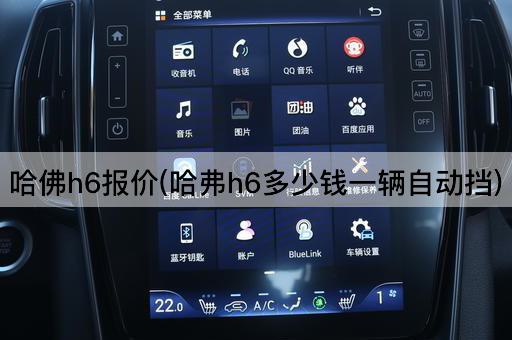 哈佛h6报价(哈弗h6多少钱一辆自动挡)