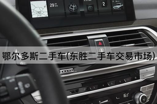 鄂尔多斯二手车(东胜二手车交易市场)