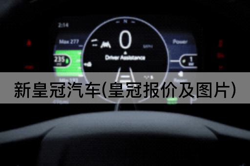 新皇冠汽车(皇冠报价及图片)