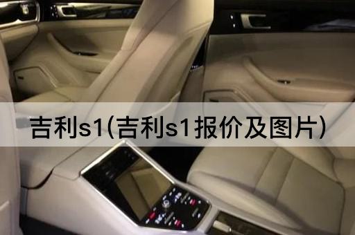 吉利s1(吉利s1报价及图片)