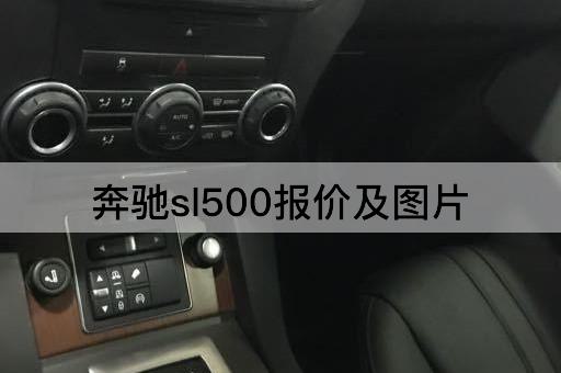奔驰sl500报价及图片