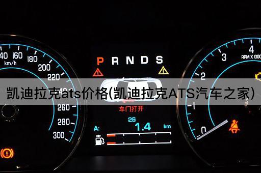 凯迪拉克ats价格(凯迪拉克ATS汽车之家)